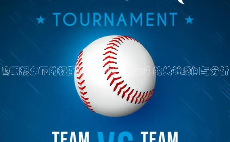 鹰眼视角下的极限挑战：运动赛事中的关键瞬间与分析