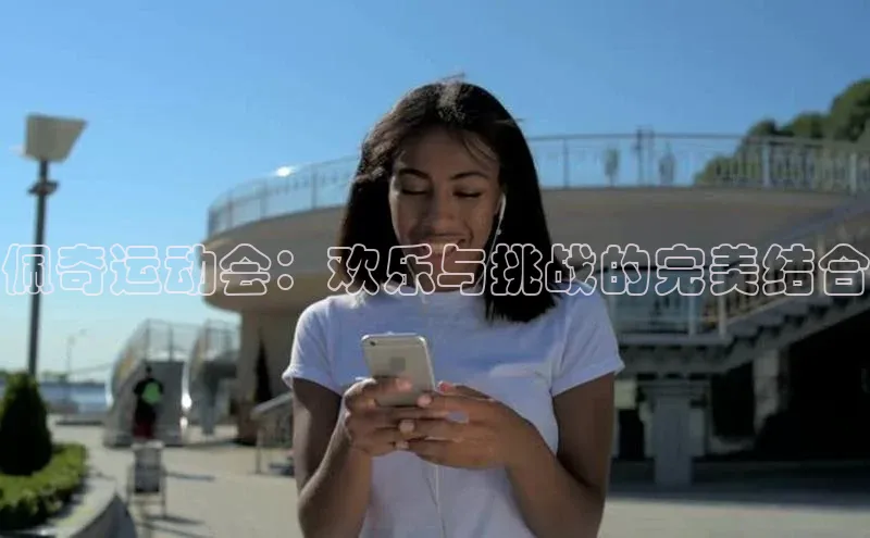 佩奇运动会：欢乐与挑战的完美结合