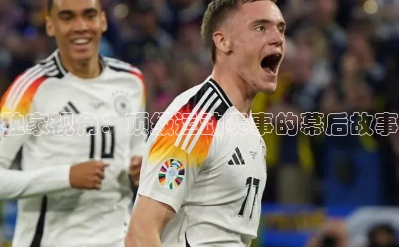 独家视角：顶级运动赛事的幕后故事