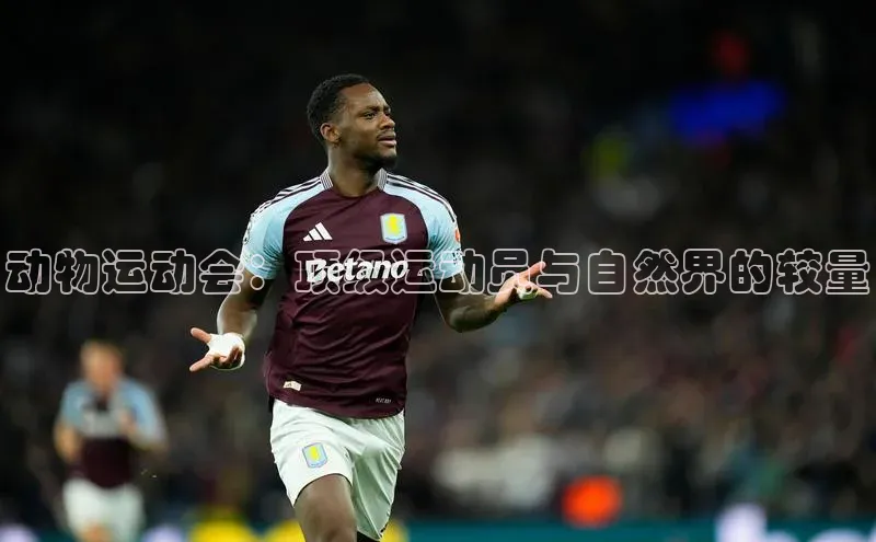 动物运动会：顶级运动员与自然界的较量