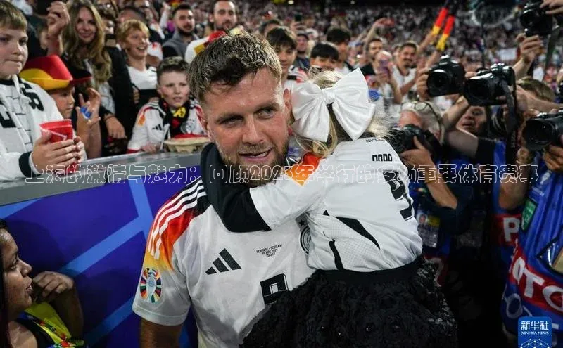 上海的激情与魅力：回顾2023年举行的多场重要体育赛事