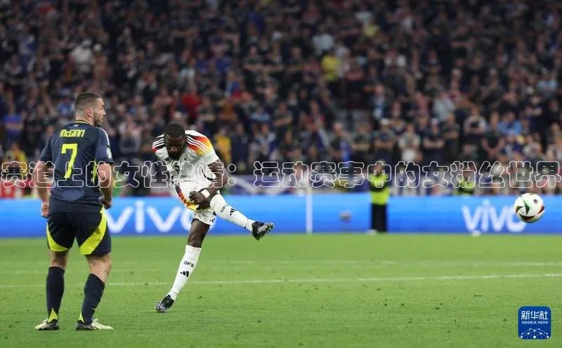 赛道上的女性热情：运动赛事中的女粉丝世界