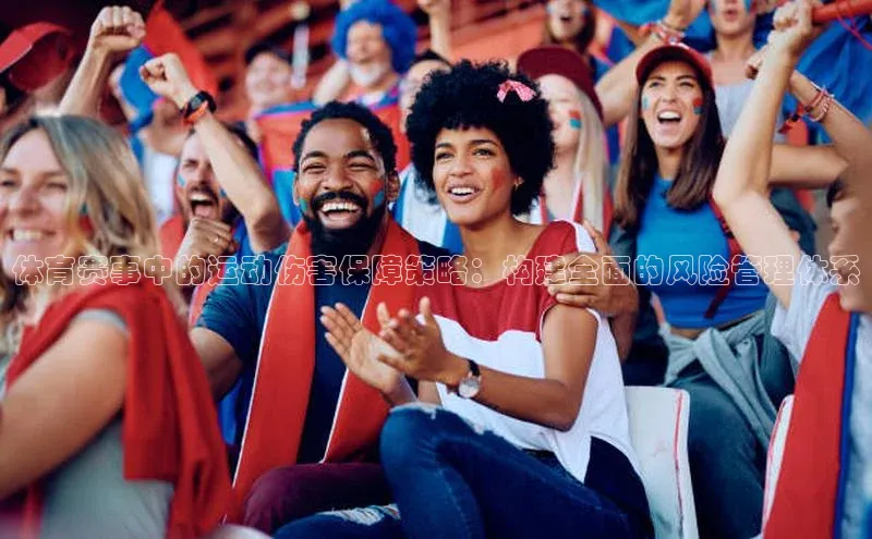 体育赛事中的运动伤害保障策略：构建全面的风险管理体系