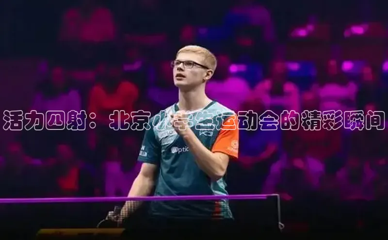 活力四射：北京小学生运动会的精彩瞬间