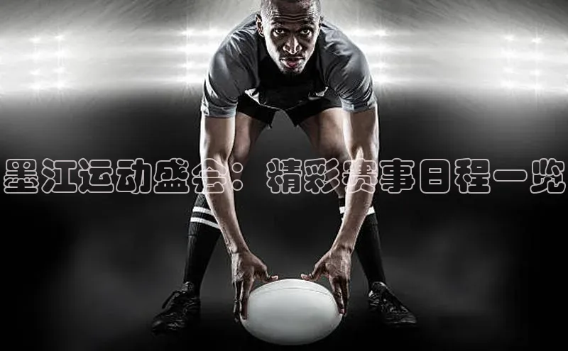 墨江运动盛会：精彩赛事日程一览