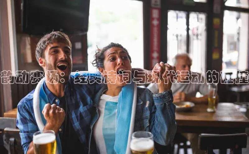 韵动赛场：经典诗词与现代运动的碰撞