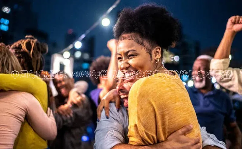 中国年度盛事：2023年世界运动会的非凡挑战与未来展望