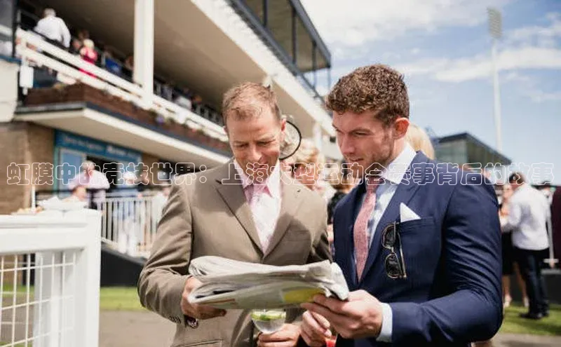 虹膜中的竞技世界：上海大型运动会赛事背后的故事