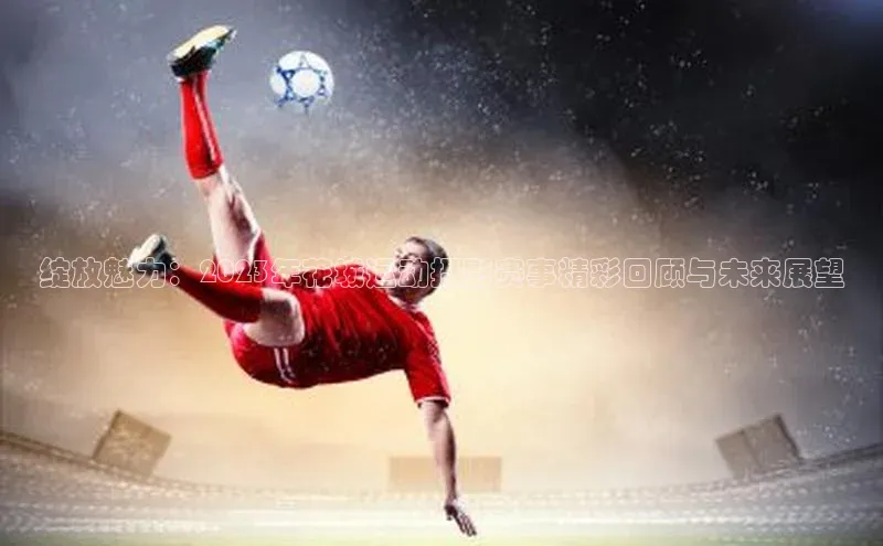 绽放魅力：2023年花城运动摄影赛事精彩回顾与未来展望