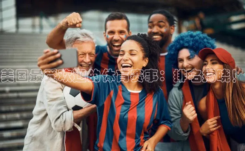 美国最受欢迎的体育赛事：排名揭晓！