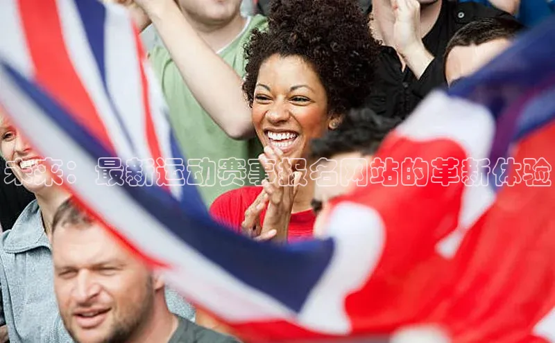 未来：最新运动赛事报名网站的革新体验