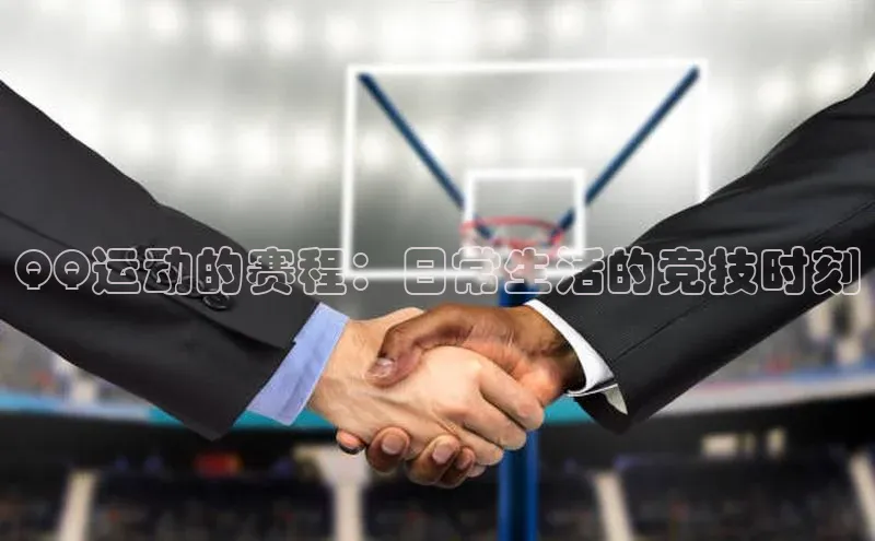 QQ运动的赛程：日常生活的竞技时刻