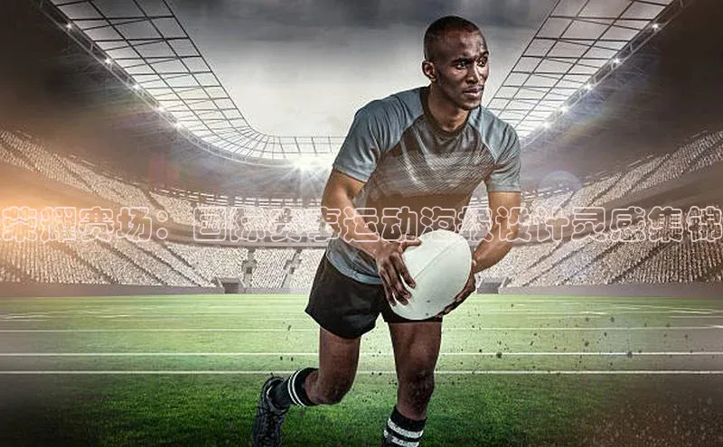 荣耀赛场：国际赛事运动海报设计灵感集锦