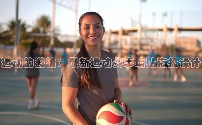 运动的激情：最新运动赛事墙贴海报设计